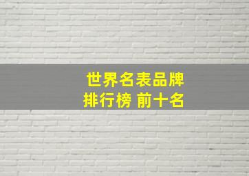 世界名表品牌排行榜 前十名